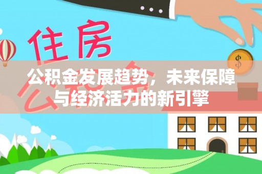 博野公积金发展趋势，未来保障与经济活力的新引擎