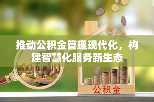 博野推动公积金管理现代化，构建智慧化服务新生态