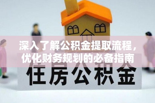 博野深入了解公积金提取流程，优化财务规划的必备指南