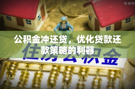 博野公积金冲还贷，优化贷款还款策略的利器
