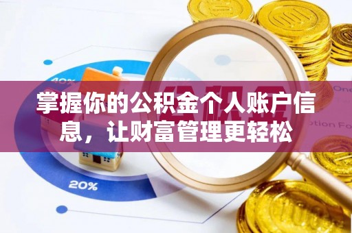博野掌握你的公积金个人账户信息，让财富管理更轻松