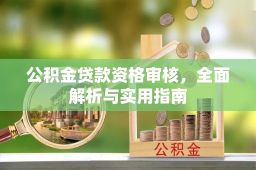 博野公积金贷款资格审核，全面解析与实用指南