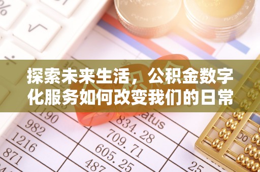 博野探索未来生活，公积金数字化服务如何改变我们的日常