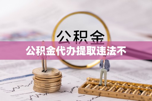 博野公积金代办提取违法不