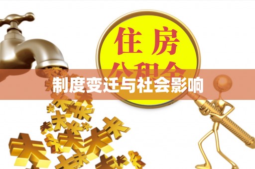 博野制度变迁与社会影响
