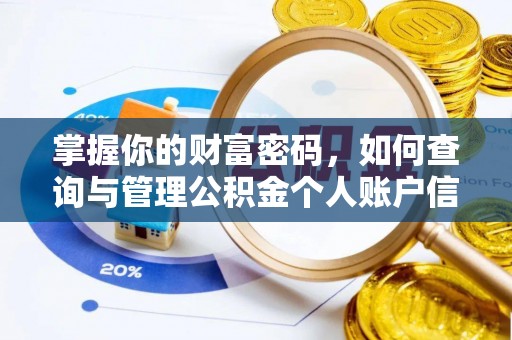 博野掌握你的财富密码，如何查询与管理公积金个人账户信息