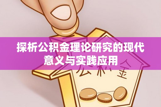 博野探析公积金理论研究的现代意义与实践应用