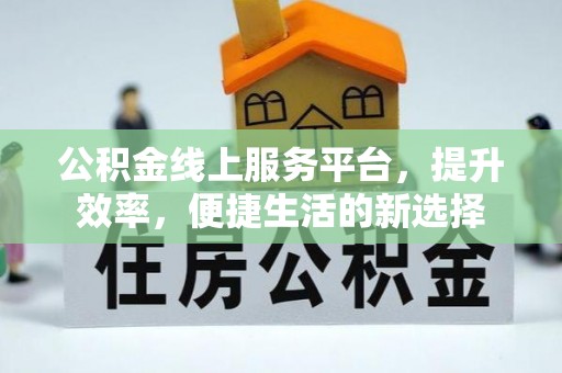 博野公积金线上服务平台，提升效率，便捷生活的新选择