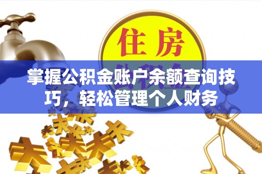 博野掌握公积金账户余额查询技巧，轻松管理个人财务