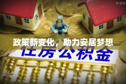 博野政策新变化，助力安居梦想