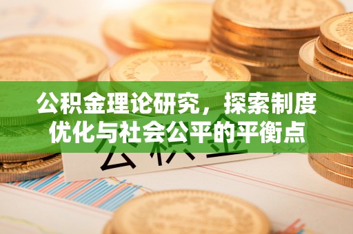 博野公积金理论研究，探索制度优化与社会公平的平衡点