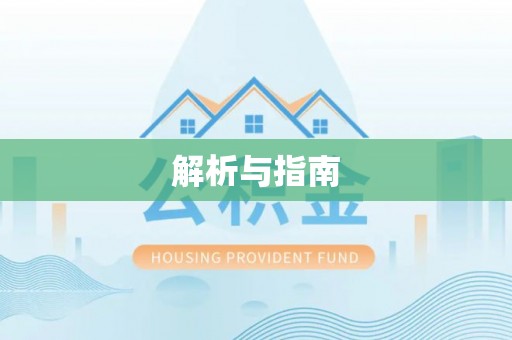 博野解析与指南