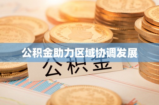 博野公积金助力区域协调发展