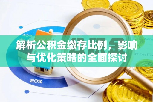 博野解析公积金缴存比例，影响与优化策略的全面探讨