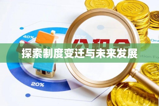 博野探索制度变迁与未来发展