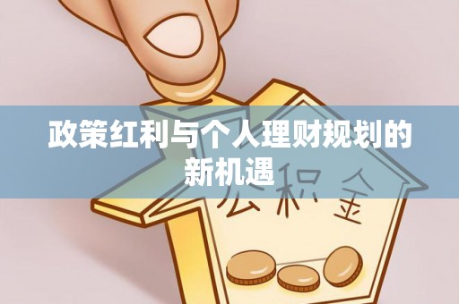 博野政策红利与个人理财规划的新机遇