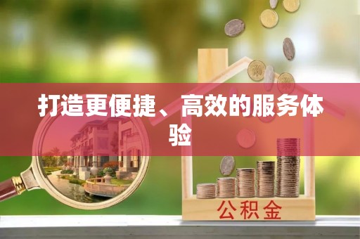 博野打造更便捷、高效的服务体验