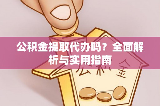 博野公积金提取代办吗？全面解析与实用指南