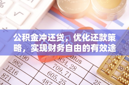 博野公积金冲还贷，优化还款策略，实现财务自由的有效途径