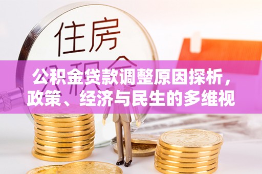 博野公积金贷款调整原因探析，政策、经济与民生的多维视角