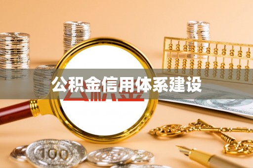博野公积金信用体系建设