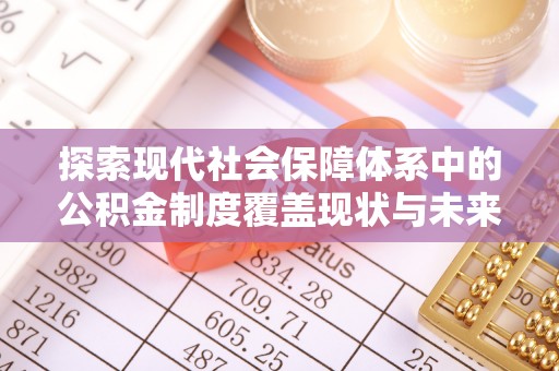 博野探索现代社会保障体系中的公积金制度覆盖现状与未来