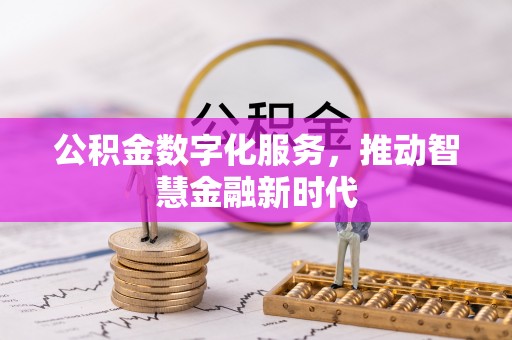 博野公积金数字化服务，推动智慧金融新时代