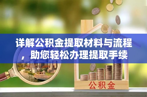 博野详解公积金提取材料与流程，助您轻松办理提取手续