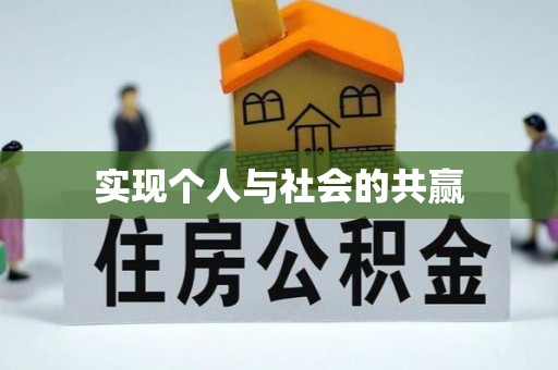 博野实现个人与社会的共赢