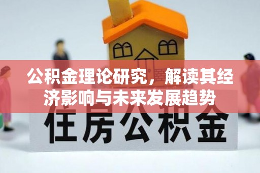 博野公积金理论研究，解读其经济影响与未来发展趋势