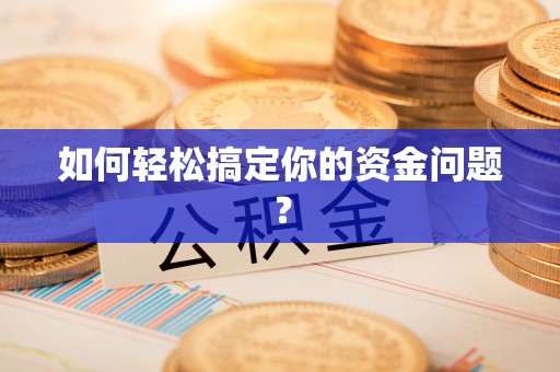 博野如何轻松搞定你的资金问题？