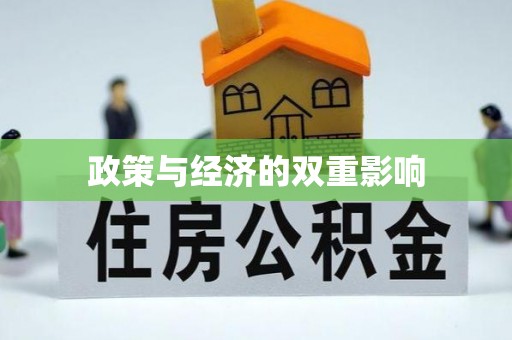 博野政策与经济的双重影响