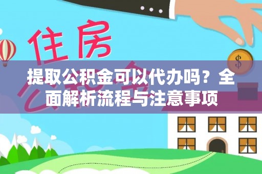 博野提取公积金可以代办吗？全面解析流程与注意事项