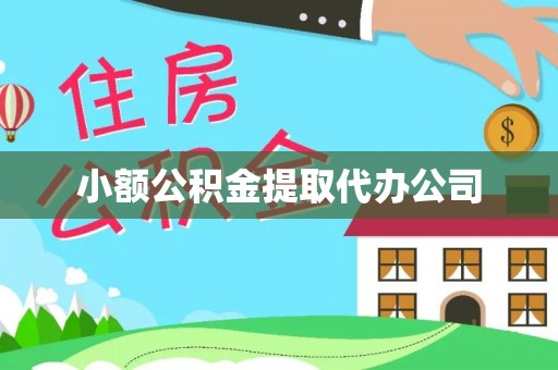 博野小额公积金提取代办公司