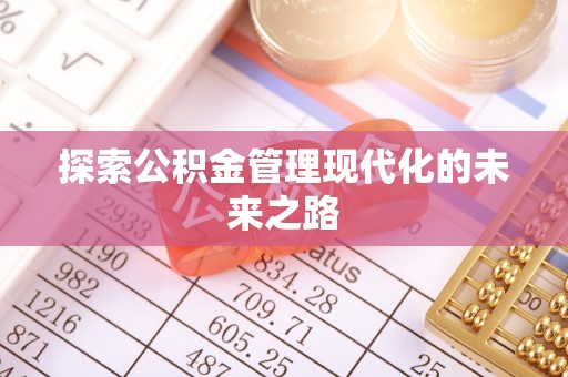 博野探索公积金管理现代化的未来之路
