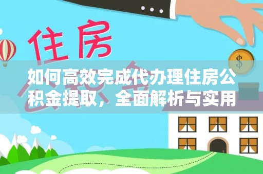 博野如何高效完成代办理住房公积金提取，全面解析与实用技巧