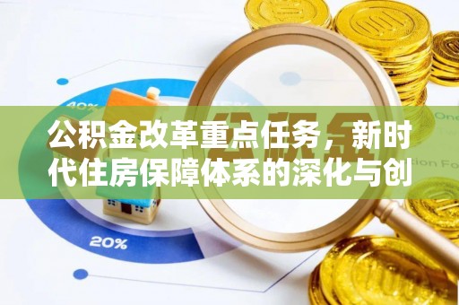 博野公积金改革重点任务，新时代住房保障体系的深化与创新