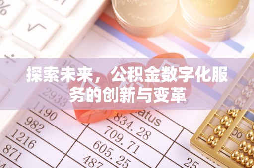 博野探索未来，公积金数字化服务的创新与变革