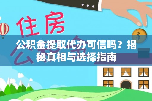 博野公积金提取代办可信吗？揭秘真相与选择指南