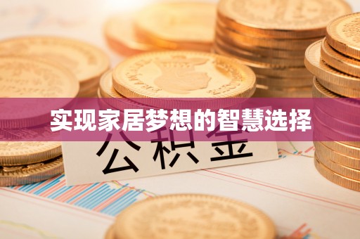 博野实现家居梦想的智慧选择