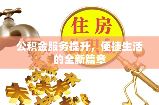 博野公积金服务提升，便捷生活的全新篇章