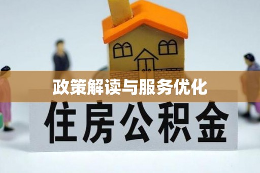 博野政策解读与服务优化