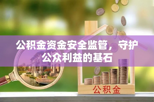 博野公积金资金安全监管，守护公众利益的基石