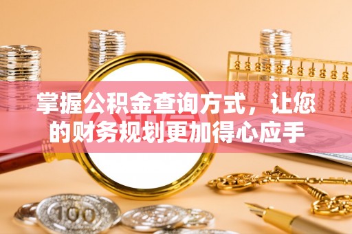 博野掌握公积金查询方式，让您的财务规划更加得心应手