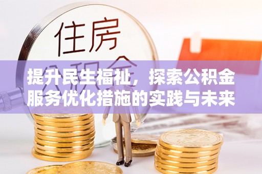 博野提升民生福祉，探索公积金服务优化措施的实践与未来