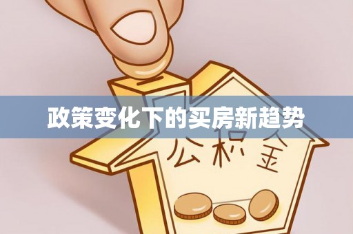 博野政策变化下的买房新趋势