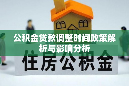 博野公积金贷款调整时间政策解析与影响分析