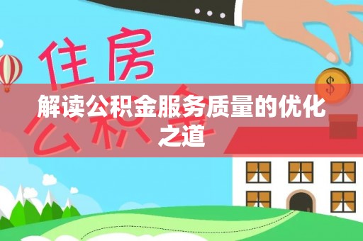 博野解读公积金服务质量的优化之道