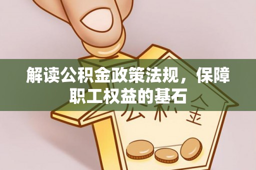 博野解读公积金政策法规，保障职工权益的基石