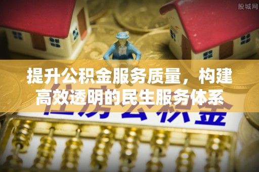 博野提升公积金服务质量，构建高效透明的民生服务体系